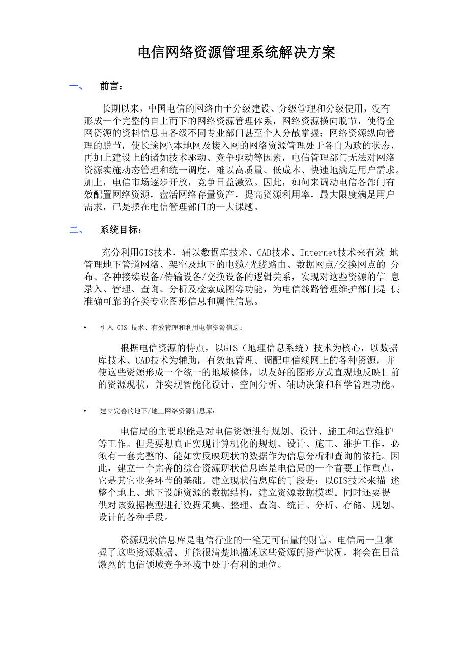 电信网络资源管理系统解决方案_第1页