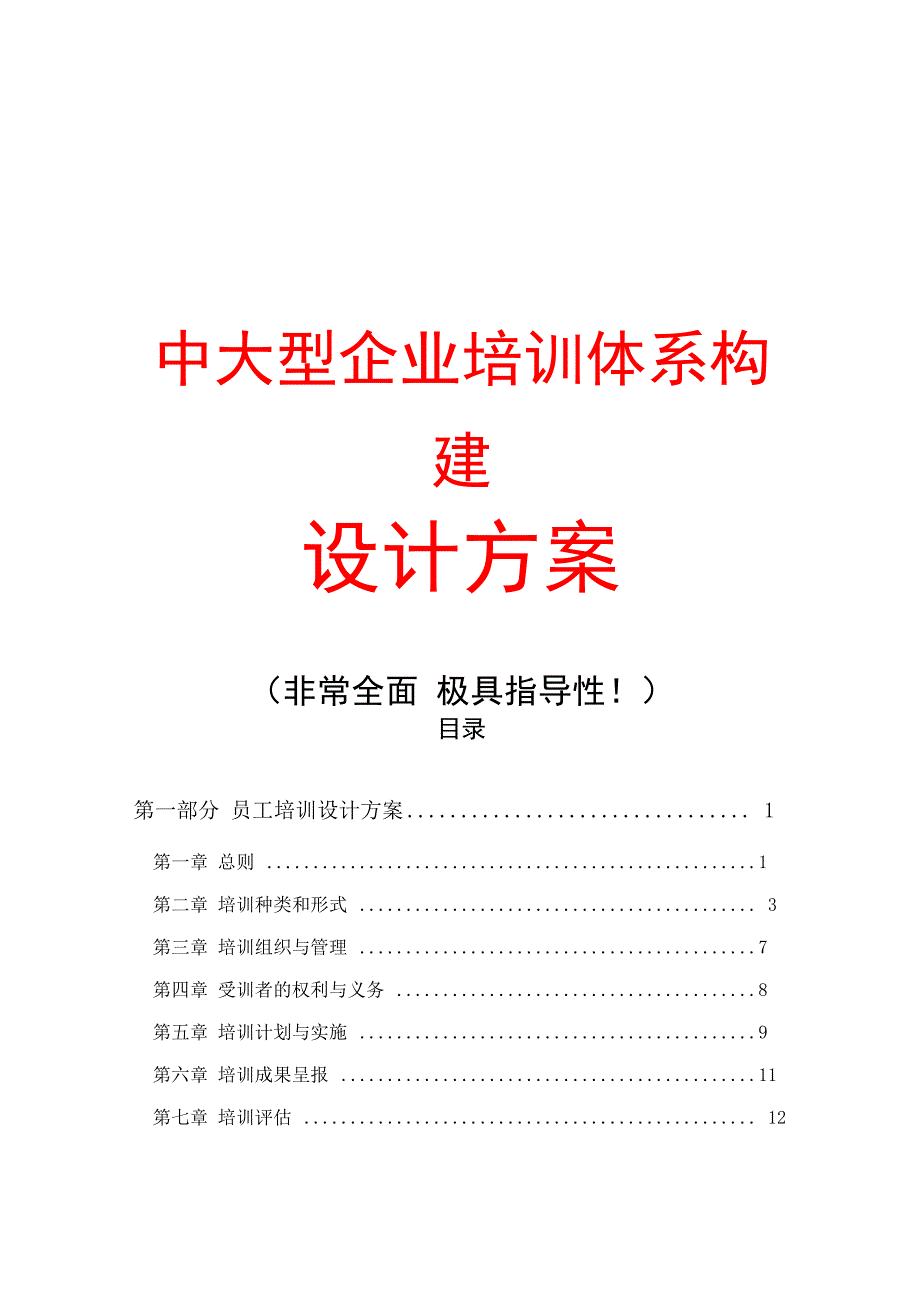 大型公司员工培训体系构建方案_第1页