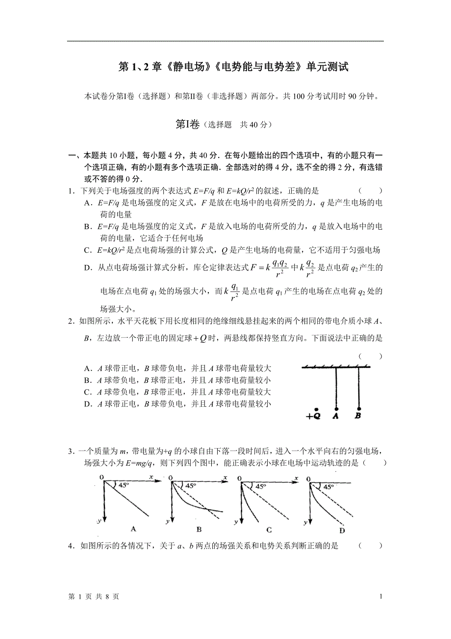 2章静电场电势能与电势差单元测试_第1页