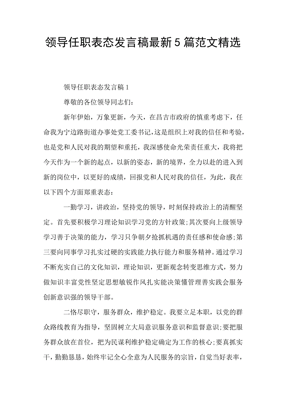 领导任职表态发言稿最新5篇范文精选.doc_第1页