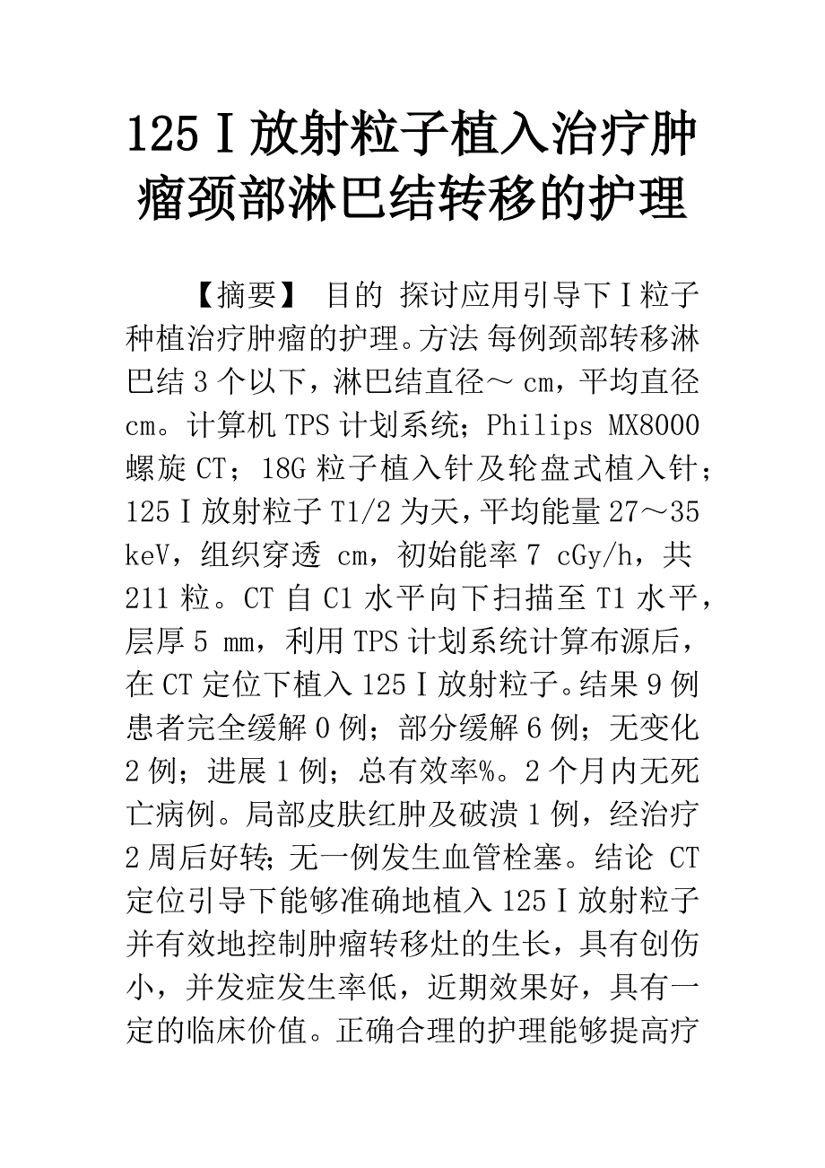 125Ⅰ放射粒子植入治疗肿瘤颈部淋巴结转移的护理.docx_第1页