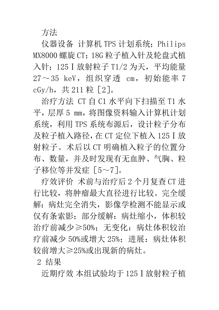 125Ⅰ放射粒子植入治疗肿瘤颈部淋巴结转移的护理.docx_第3页