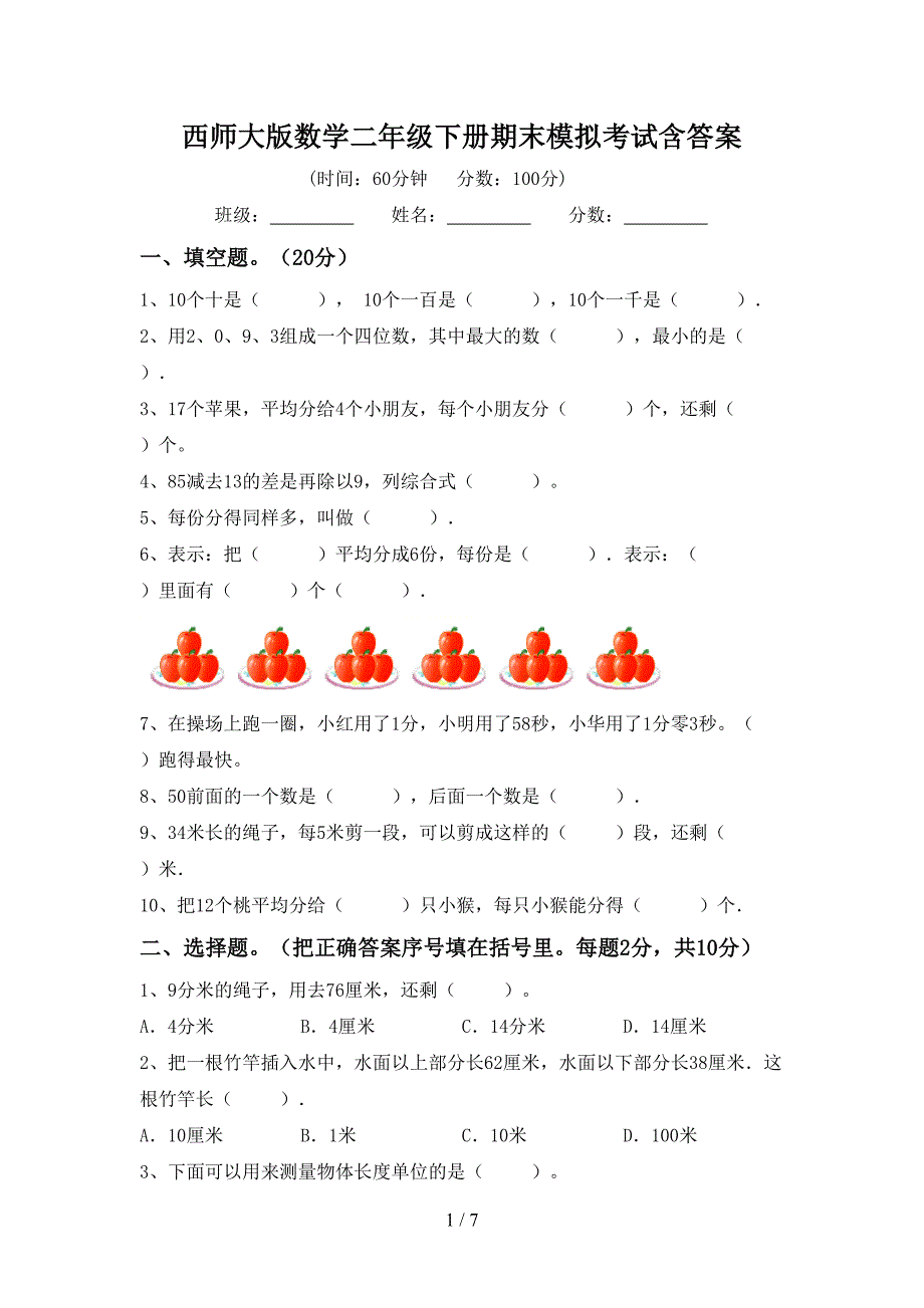 西师大版数学二年级下册期末模拟考试含答案.doc_第1页