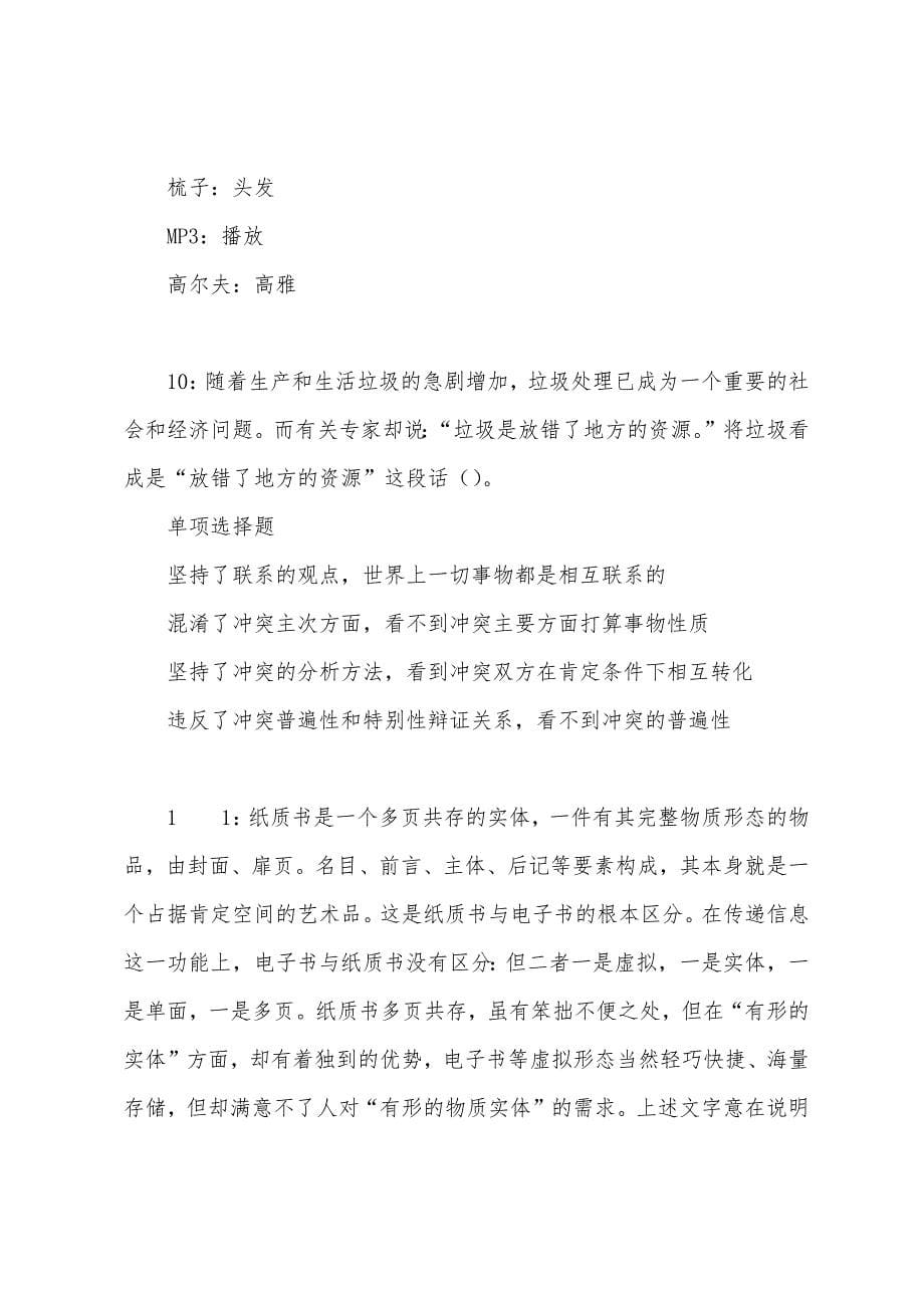 龙陵事业单位招聘2022年考试真题及答案解析.docx_第5页