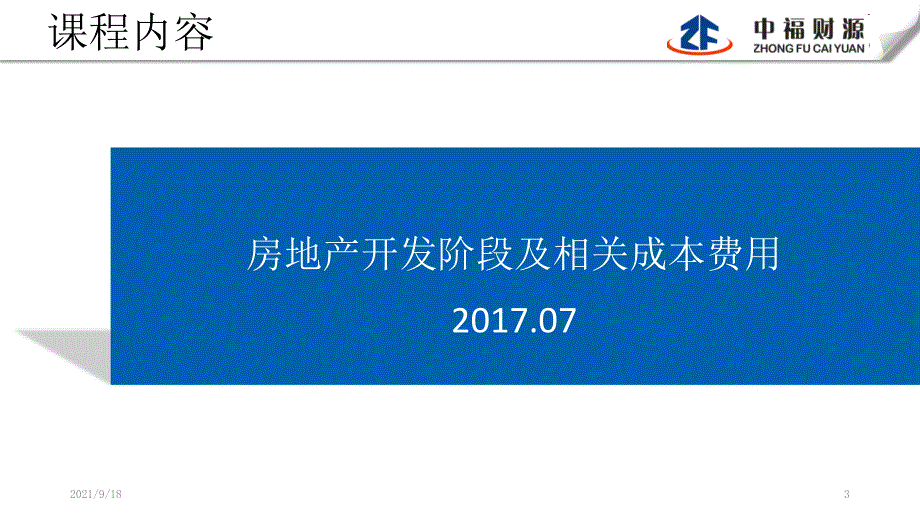 房地产开发阶段及相关成本费用_第3页