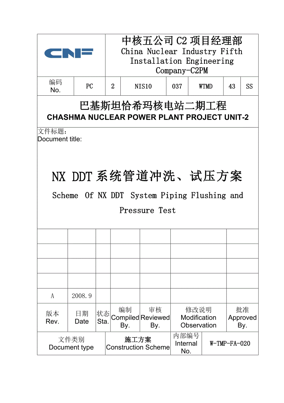 核电站二期工程NX除盐水系统管道冲洗、试压方案.doc_第1页