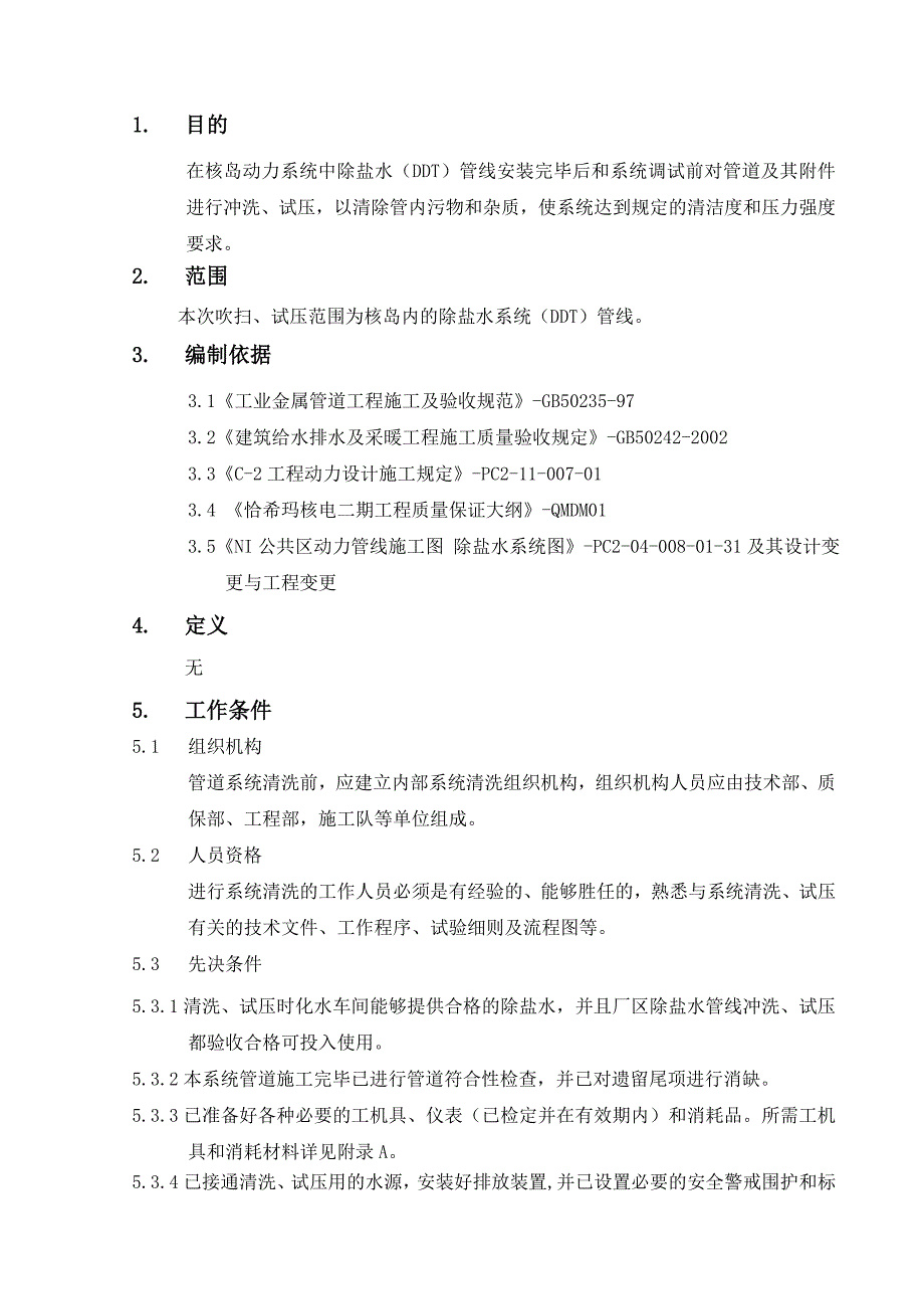 核电站二期工程NX除盐水系统管道冲洗、试压方案.doc_第3页