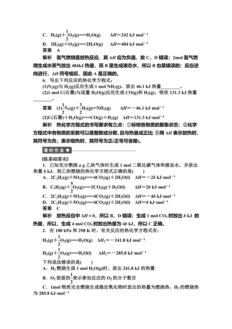 最新 高中化学同步讲练：1.1.2 焓变　热化学方程式1鲁科版选修4_第3页