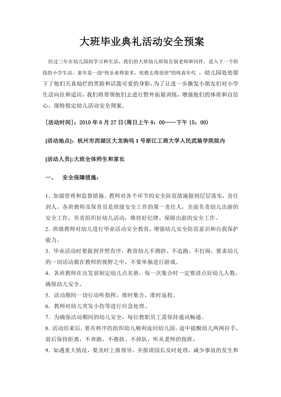 221大班毕业典礼活动安全预案_第1页