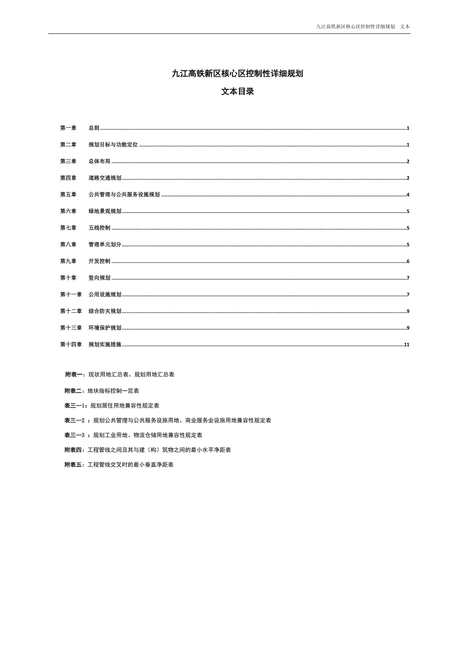 九江高铁新区核心区控制性详细规划 .doc_第1页