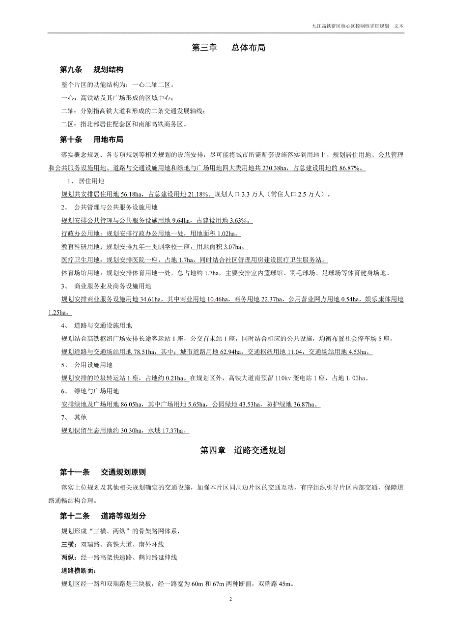 九江高铁新区核心区控制性详细规划 .doc_第3页