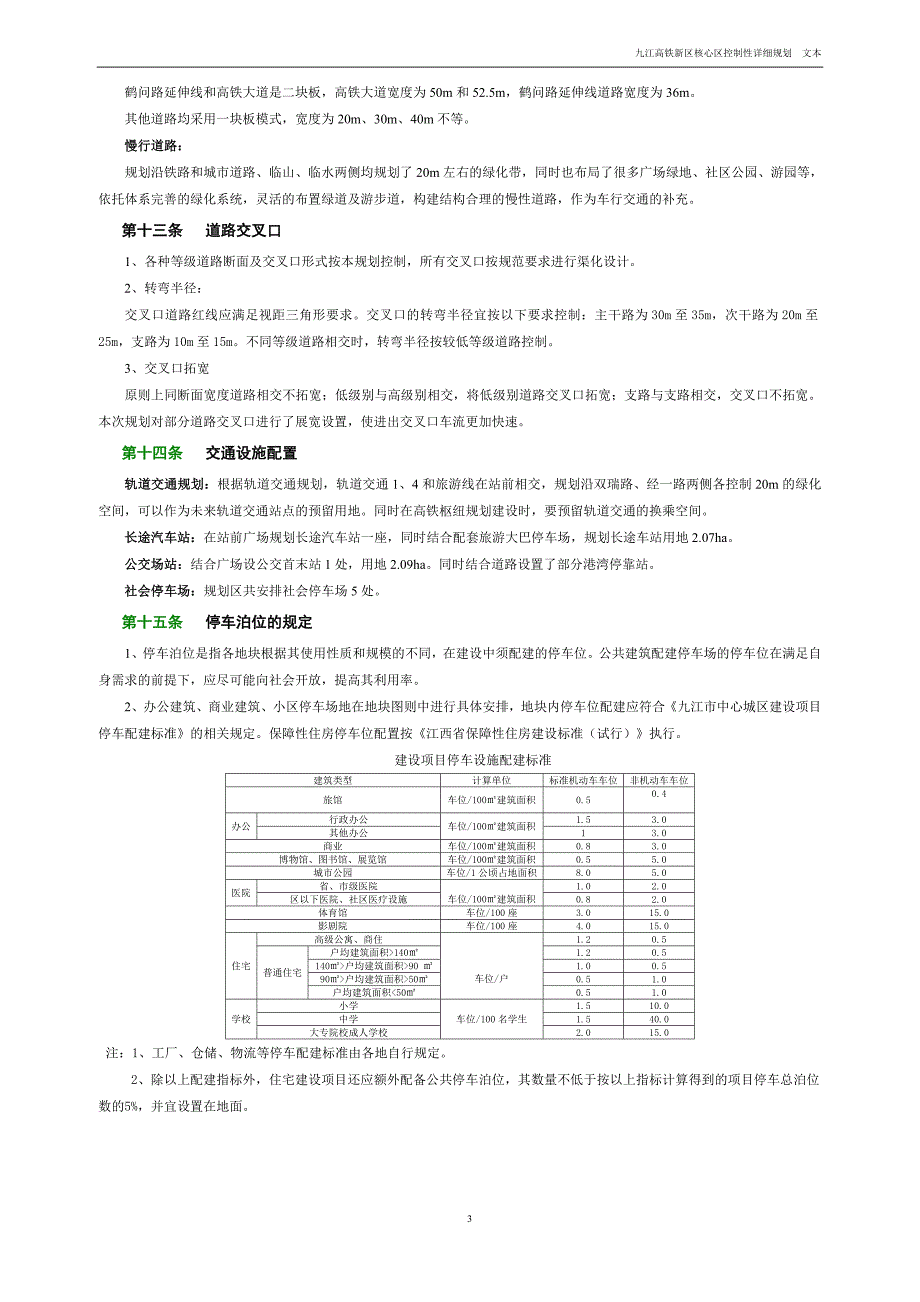 九江高铁新区核心区控制性详细规划 .doc_第4页