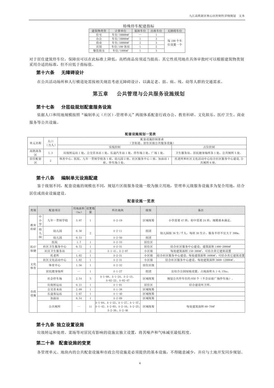 九江高铁新区核心区控制性详细规划 .doc_第5页