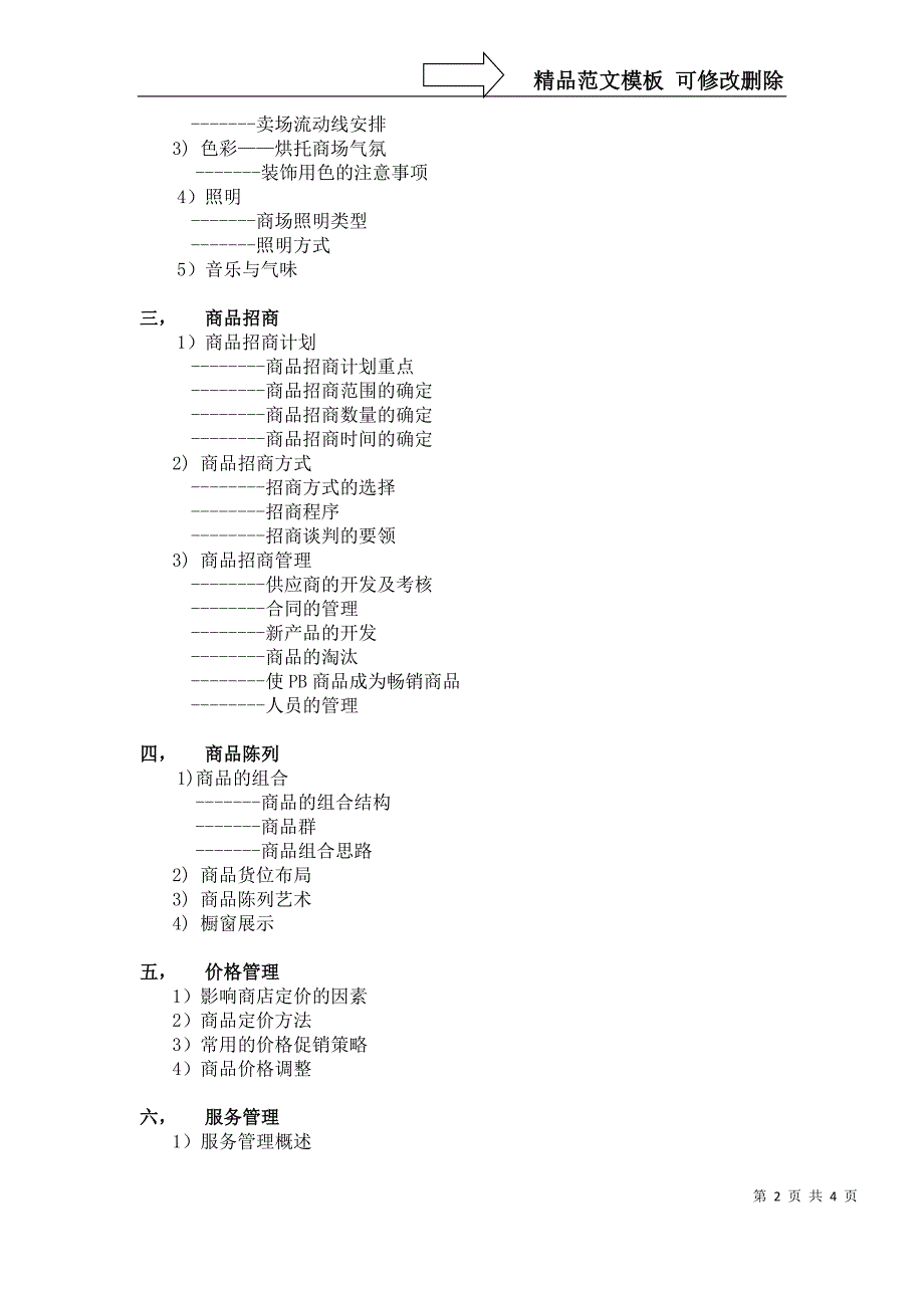 商业卖场筹备及营运管理工作要点(部分)_第2页