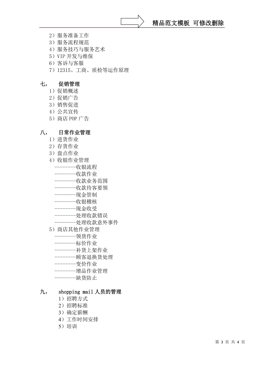 商业卖场筹备及营运管理工作要点(部分)_第3页