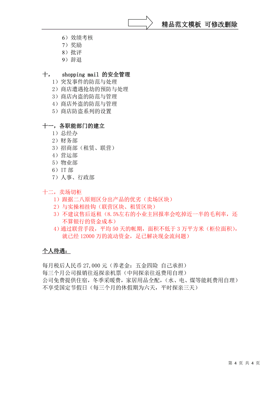商业卖场筹备及营运管理工作要点(部分)_第4页