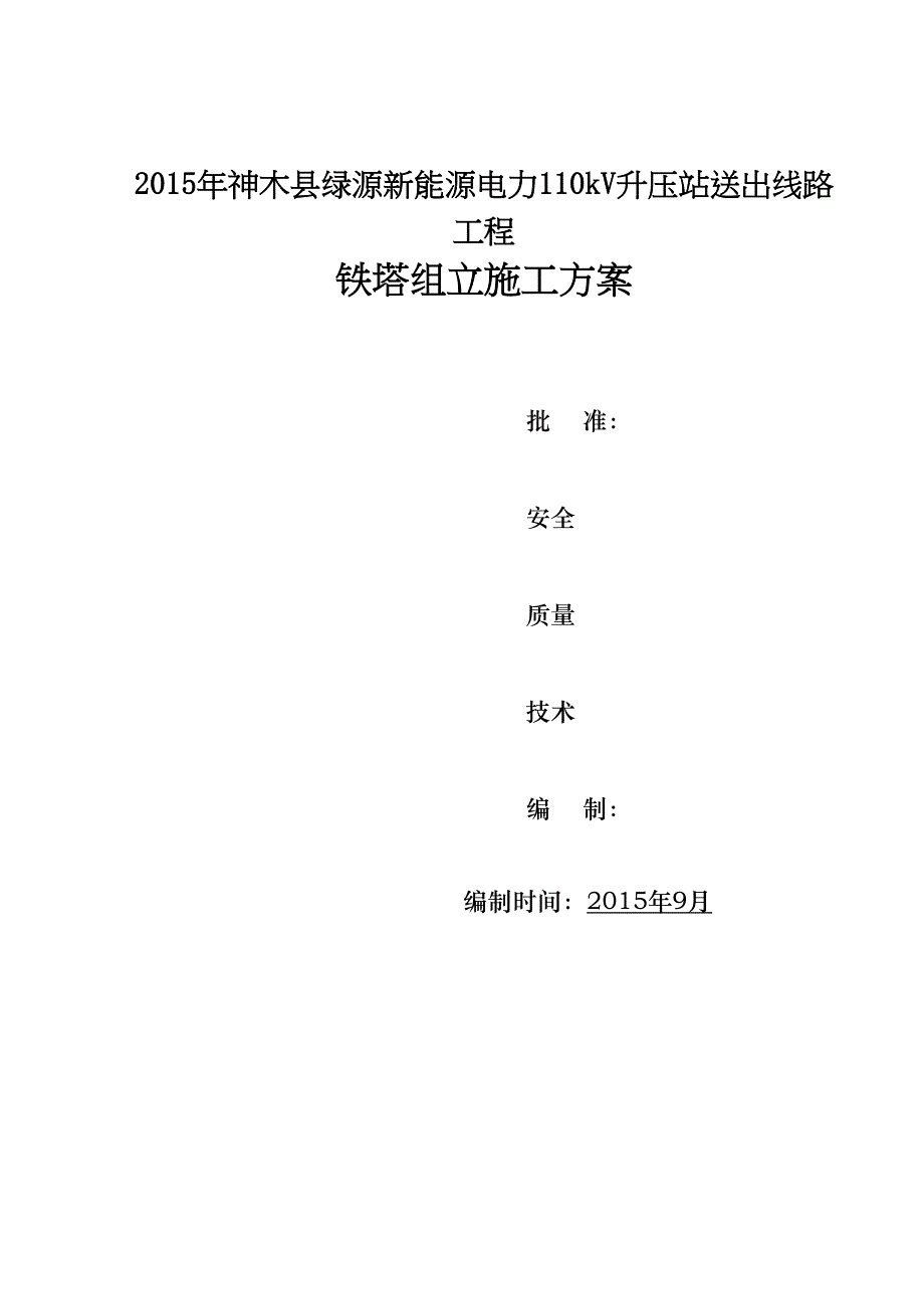 110kV铁塔(组立)施工方案设计(DOC 24页)_第1页