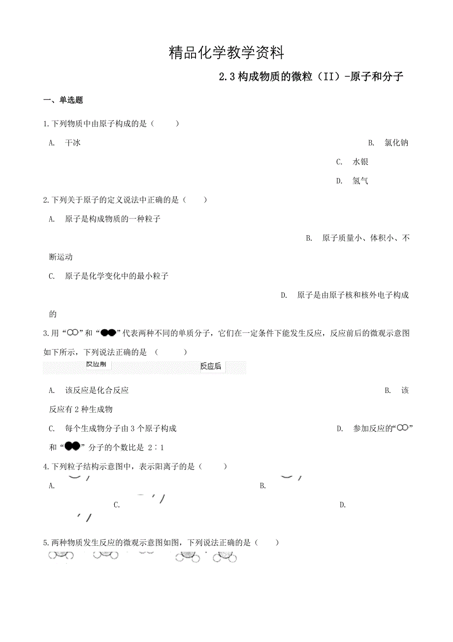 【精品】九年级化学上册第二章2.3构成物质的微粒II原子和分子同步测试题粤教版_第1页