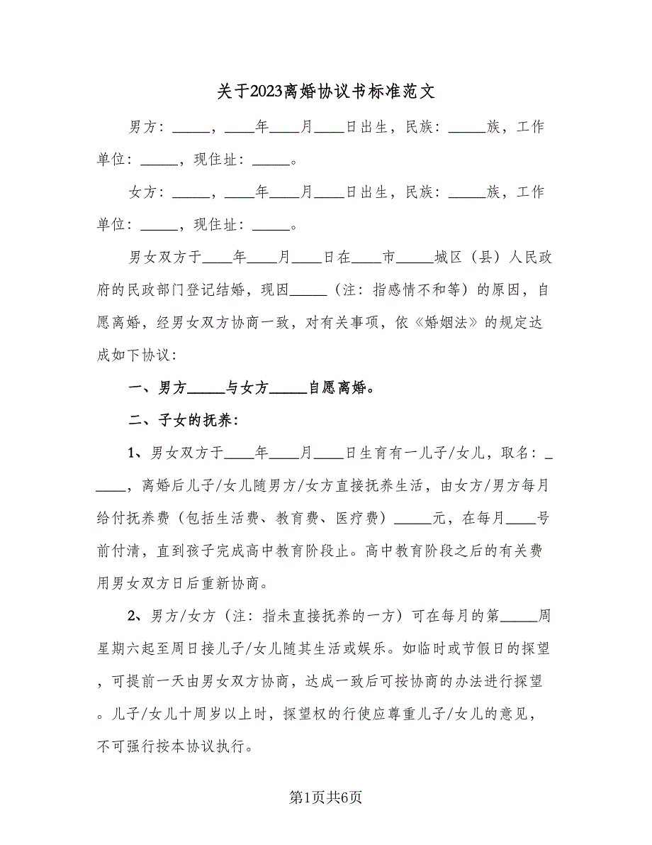 关于2023离婚协议书标准范文（二篇）.doc_第1页