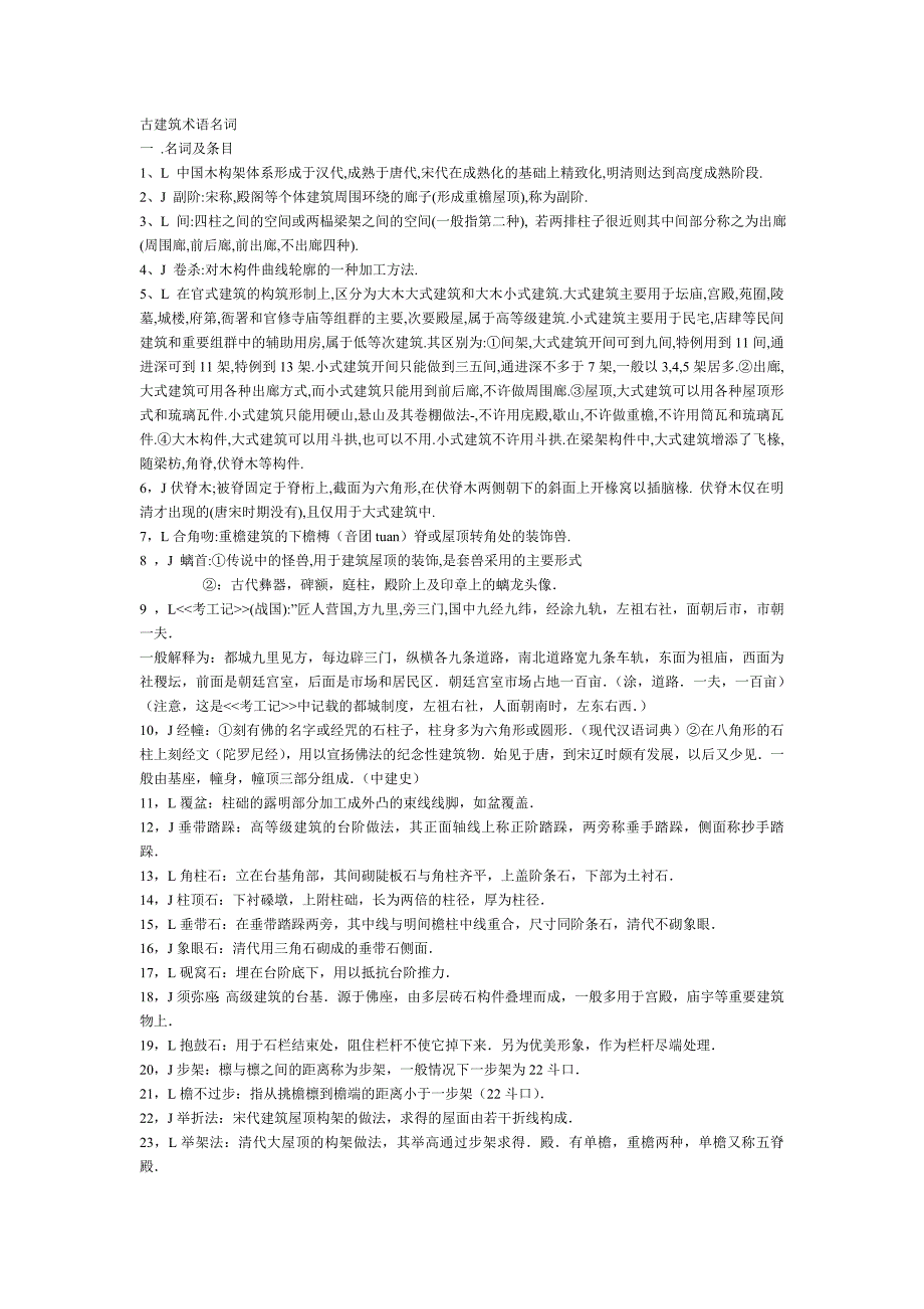 (精品)古建术语_第1页