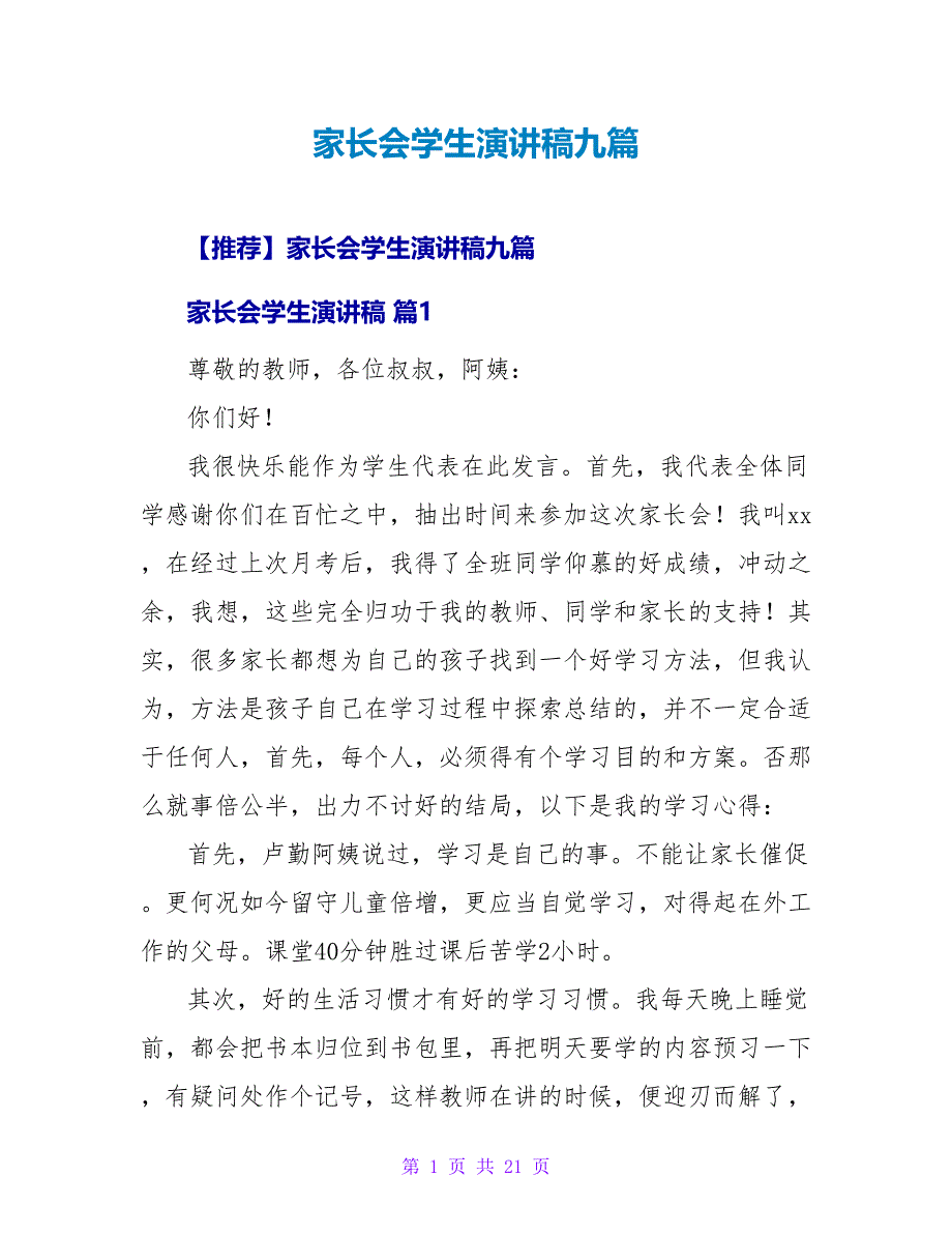 家长会学生演讲稿九篇.doc_第1页