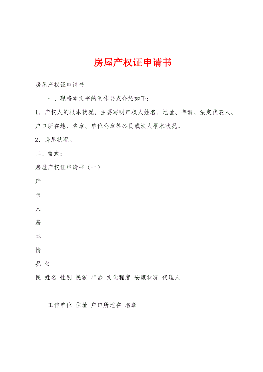 房屋产权证申请书.docx_第1页