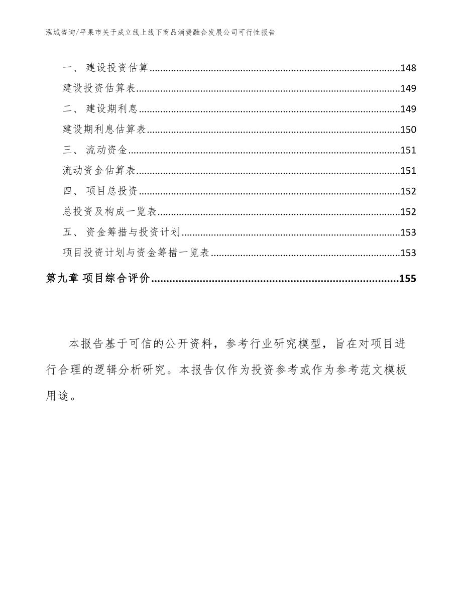 平果市关于成立线上线下商品消费融合发展公司可行性报告_第4页