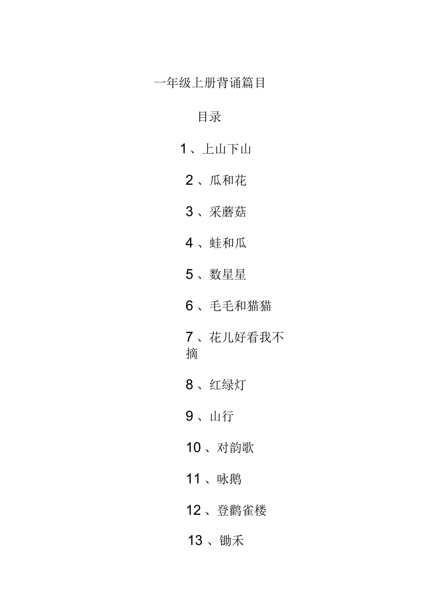 一年级上册背诵篇目_第1页