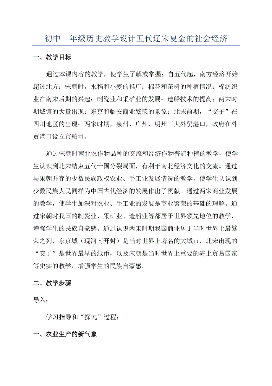 初中一年级历史教学设计五代辽宋夏金的社会经济.docx_第1页