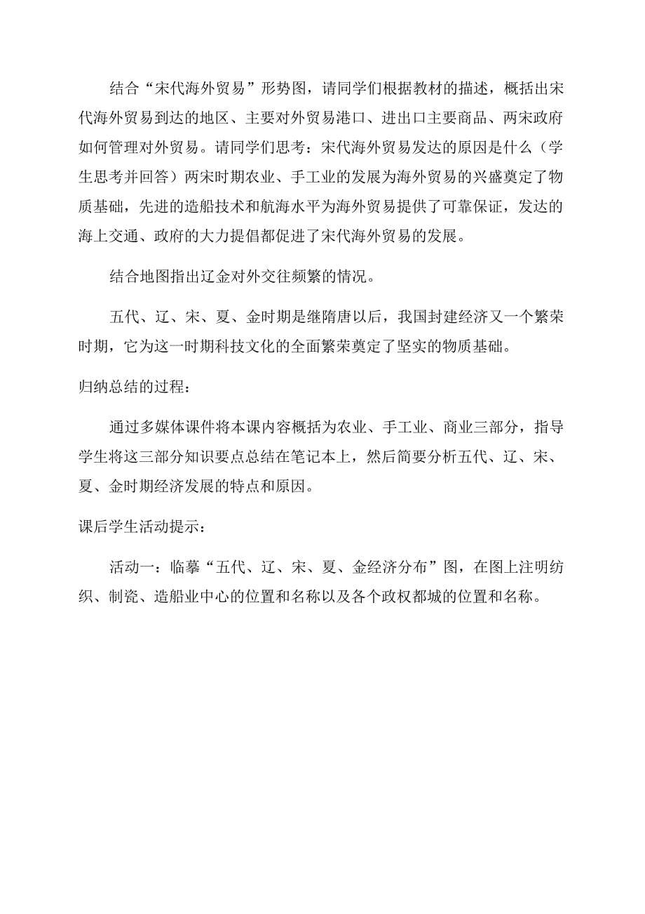 初中一年级历史教学设计五代辽宋夏金的社会经济.docx_第5页