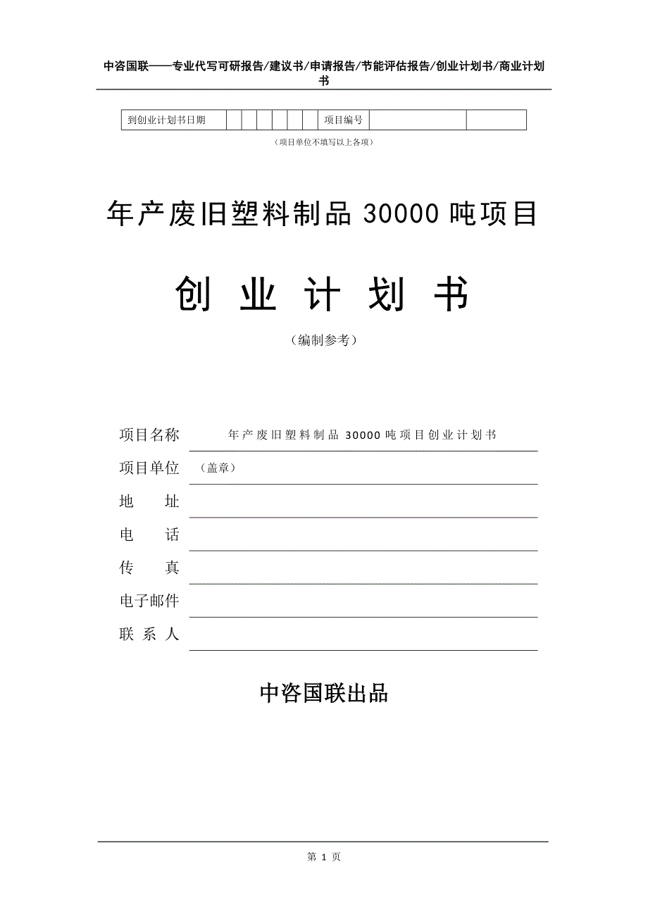 年产废旧塑料制品30000吨项目创业计划书写作模板_第2页