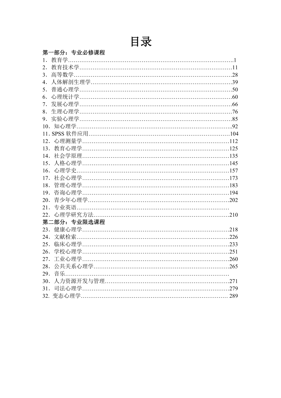 [精品]应用心理学专业课程_第2页