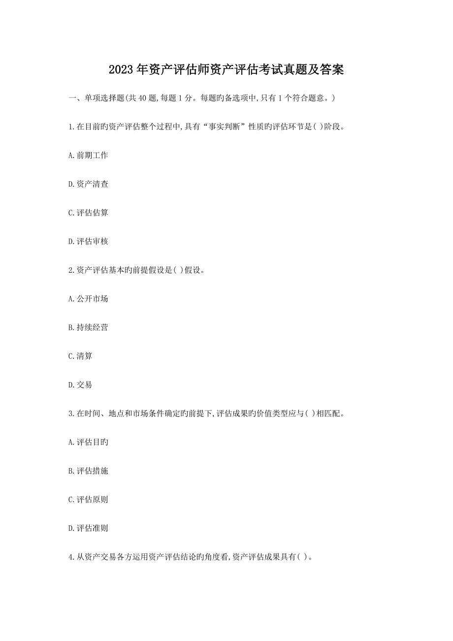 2023年资产评估师资产评估考试真题及答案_第1页