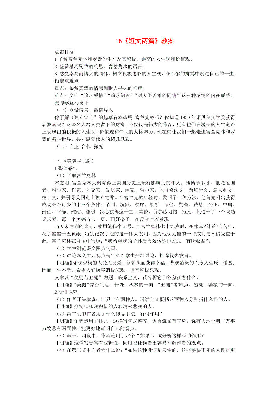 高中语文《短文两篇》教案 人教版第三册_第1页