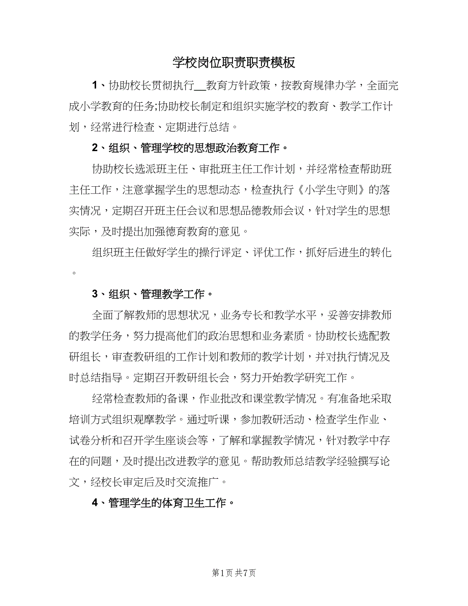 学校岗位职责职责模板（8篇）_第1页