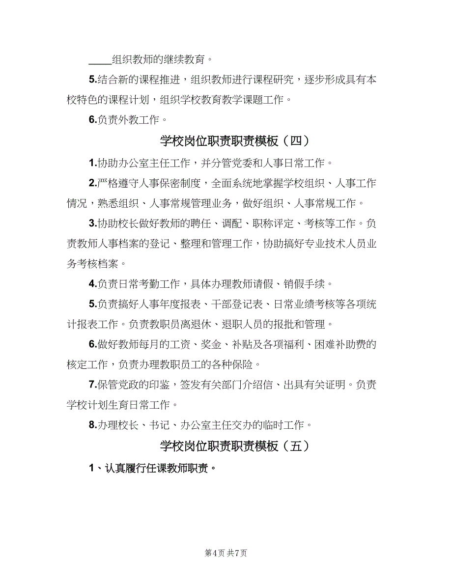 学校岗位职责职责模板（8篇）_第4页