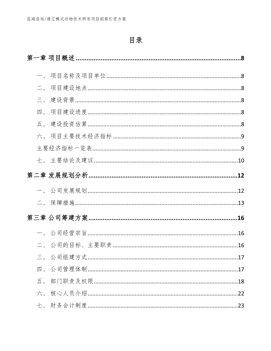 鄂尔多斯模式动物技术研发项目招商引资方案（参考范文）_第2页