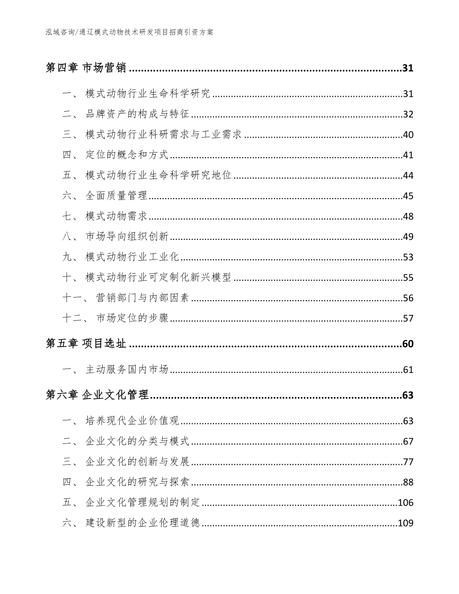 鄂尔多斯模式动物技术研发项目招商引资方案（参考范文）_第3页