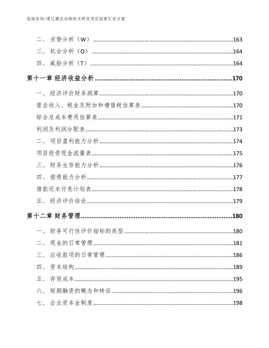 鄂尔多斯模式动物技术研发项目招商引资方案（参考范文）_第5页