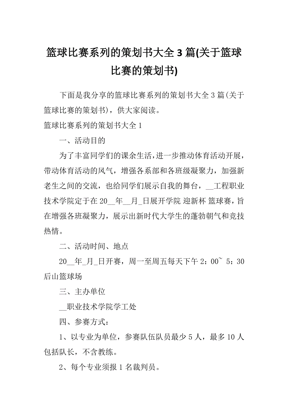 篮球比赛系列的策划书大全3篇(关于篮球比赛的策划书)_第1页