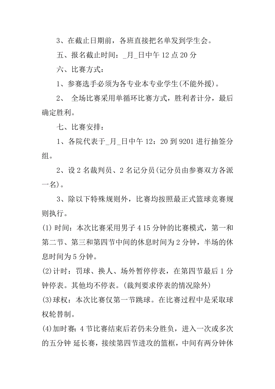 篮球比赛系列的策划书大全3篇(关于篮球比赛的策划书)_第2页