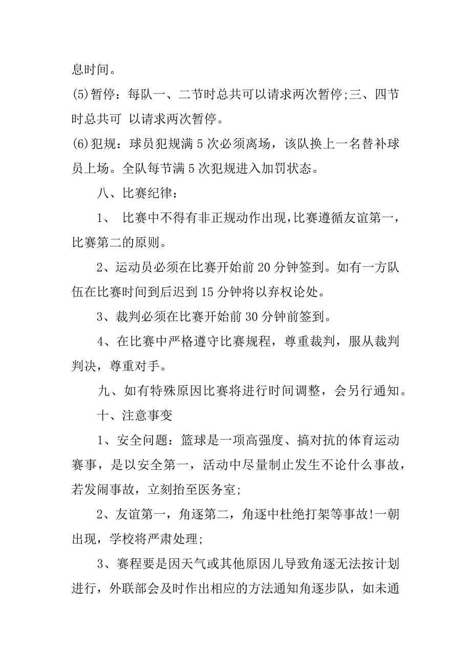 篮球比赛系列的策划书大全3篇(关于篮球比赛的策划书)_第3页