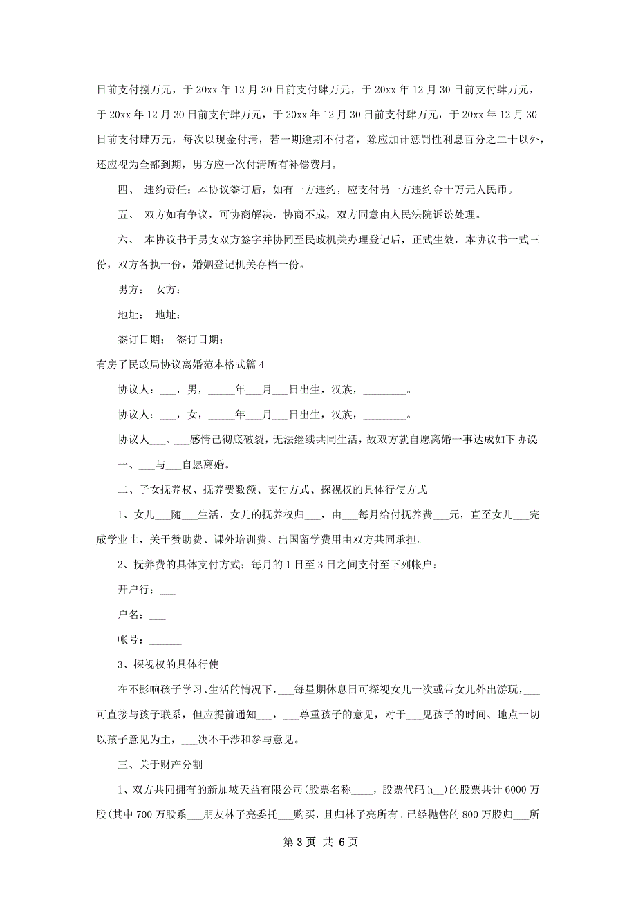 有房子民政局协议离婚范本格式（精选6篇）_第3页