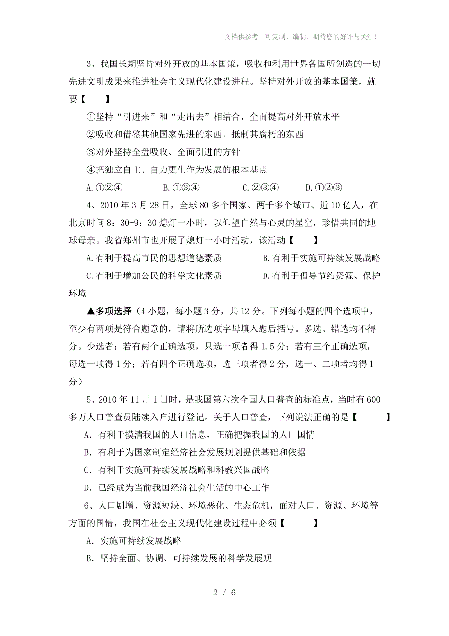 九年级上学期第三次模拟考试思想品德_第2页