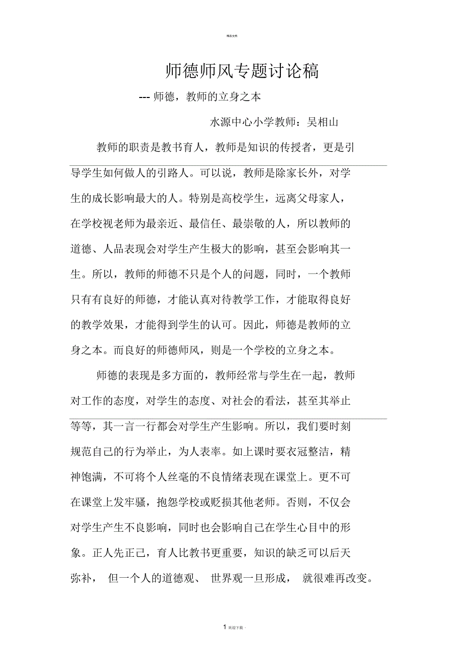 师德师风专题讨论稿_第1页