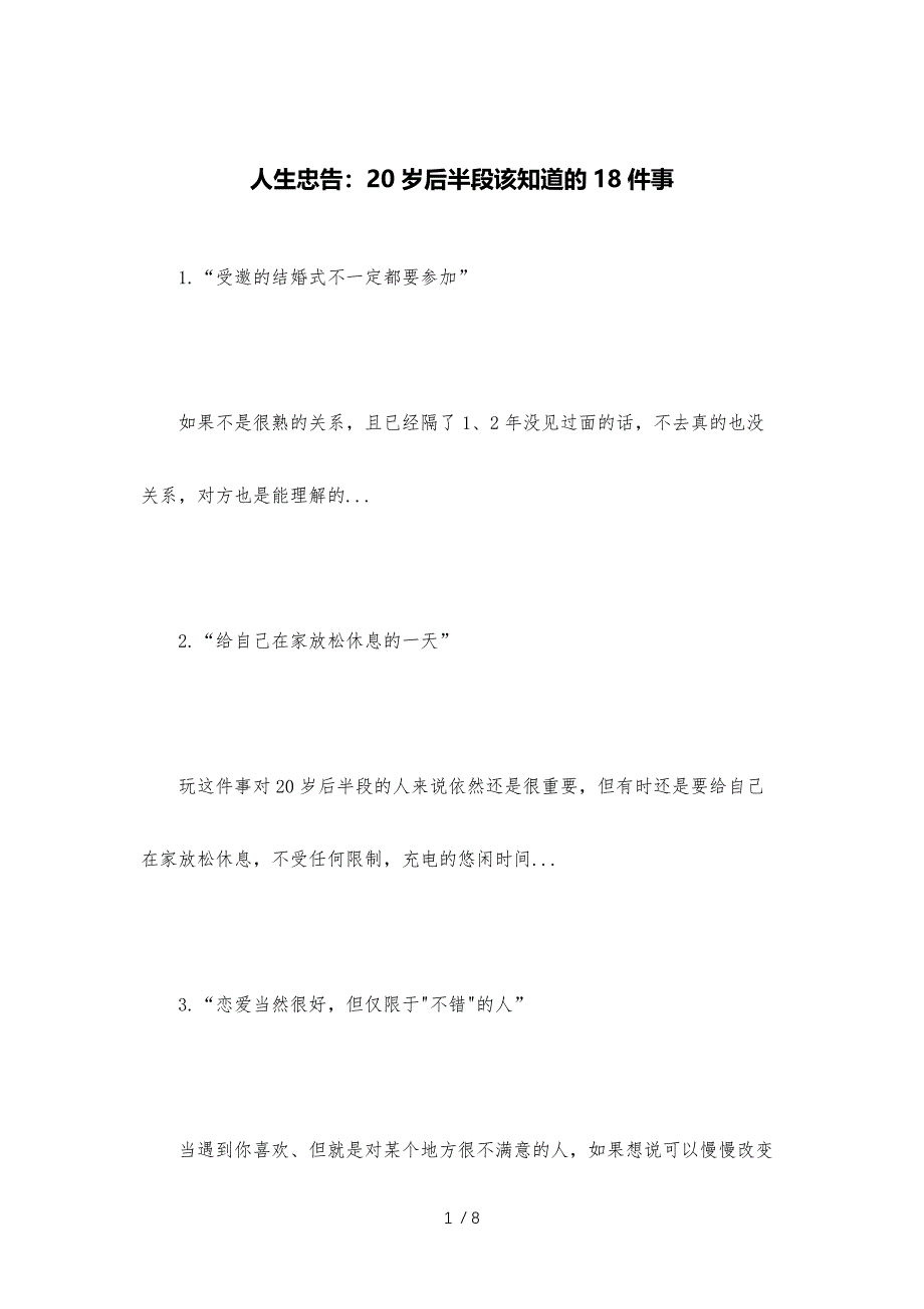 人生忠告：20岁后半段该知道的18件事参考_第1页