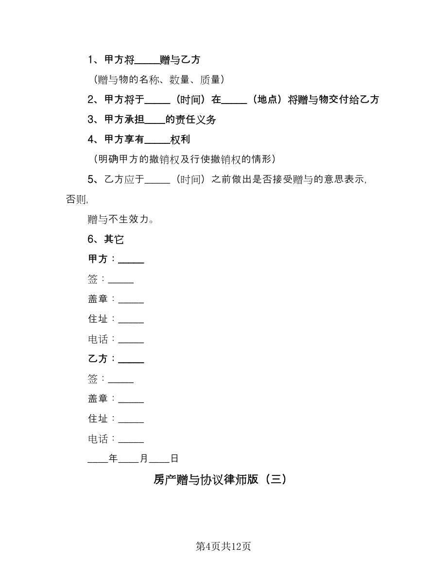 房产赠与协议律师版（7篇）_第4页