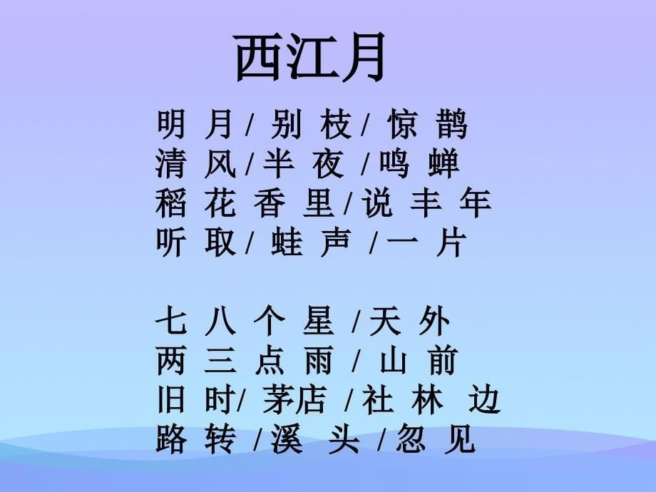 《西江月》(辛弃疾)优秀课件_第5页