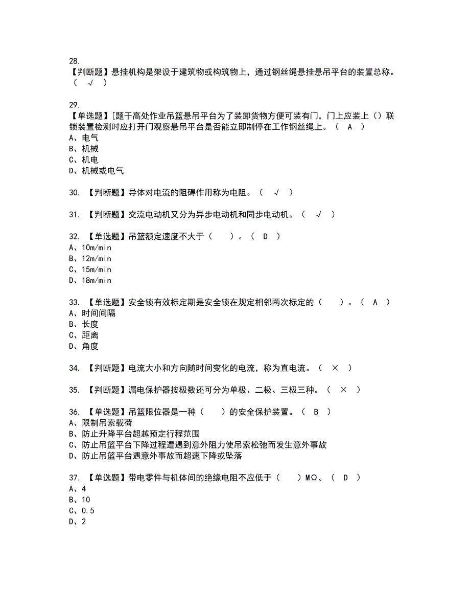 2022年高处吊篮安装拆卸工(建筑特殊工种)资格证书考试内容及模拟题带答案点睛卷64_第4页