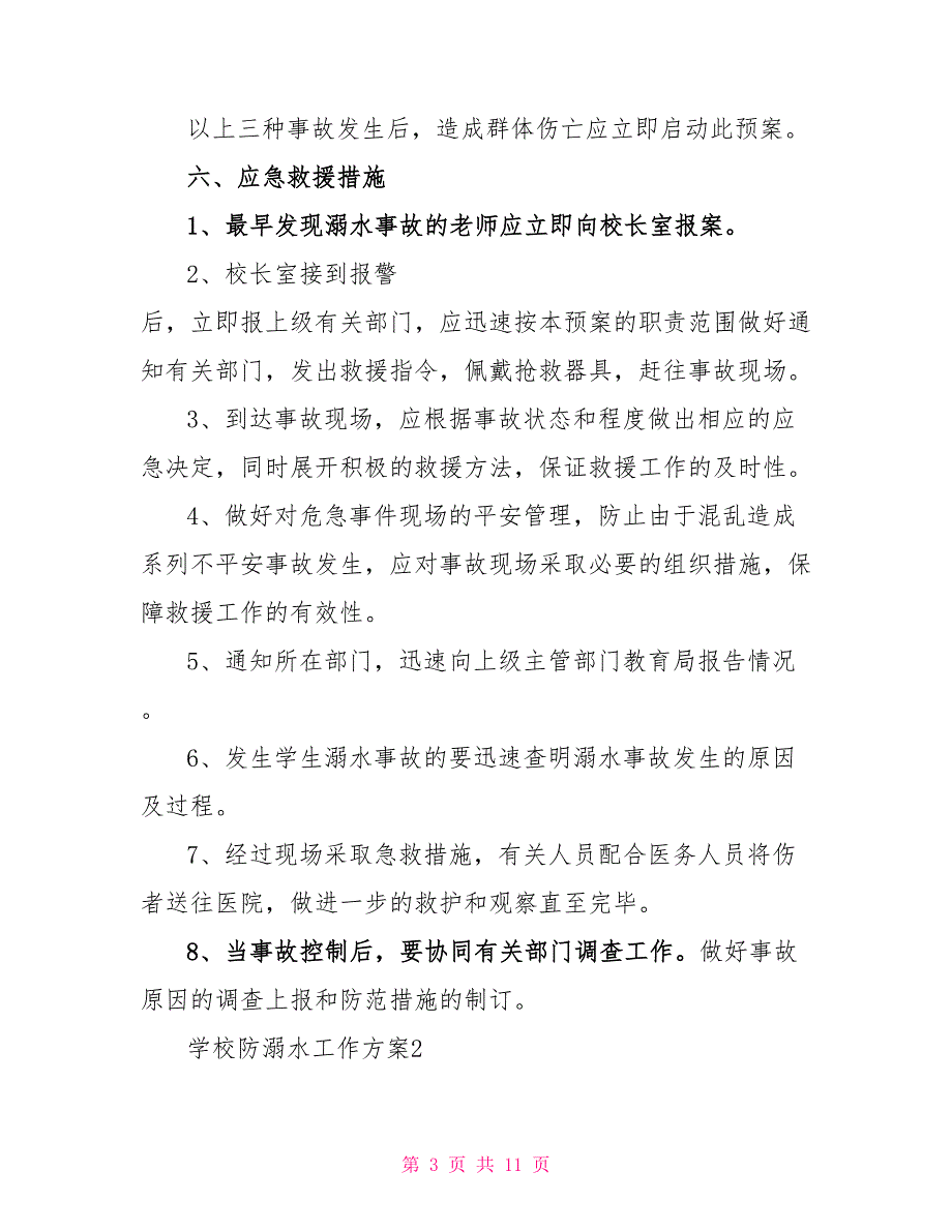 2022学校防溺水工作方案范本三篇_第3页